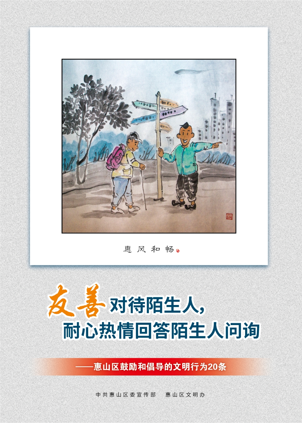 友善對(duì)待陌生人，耐心熱情回答陌生人問(wèn)詢(xún)