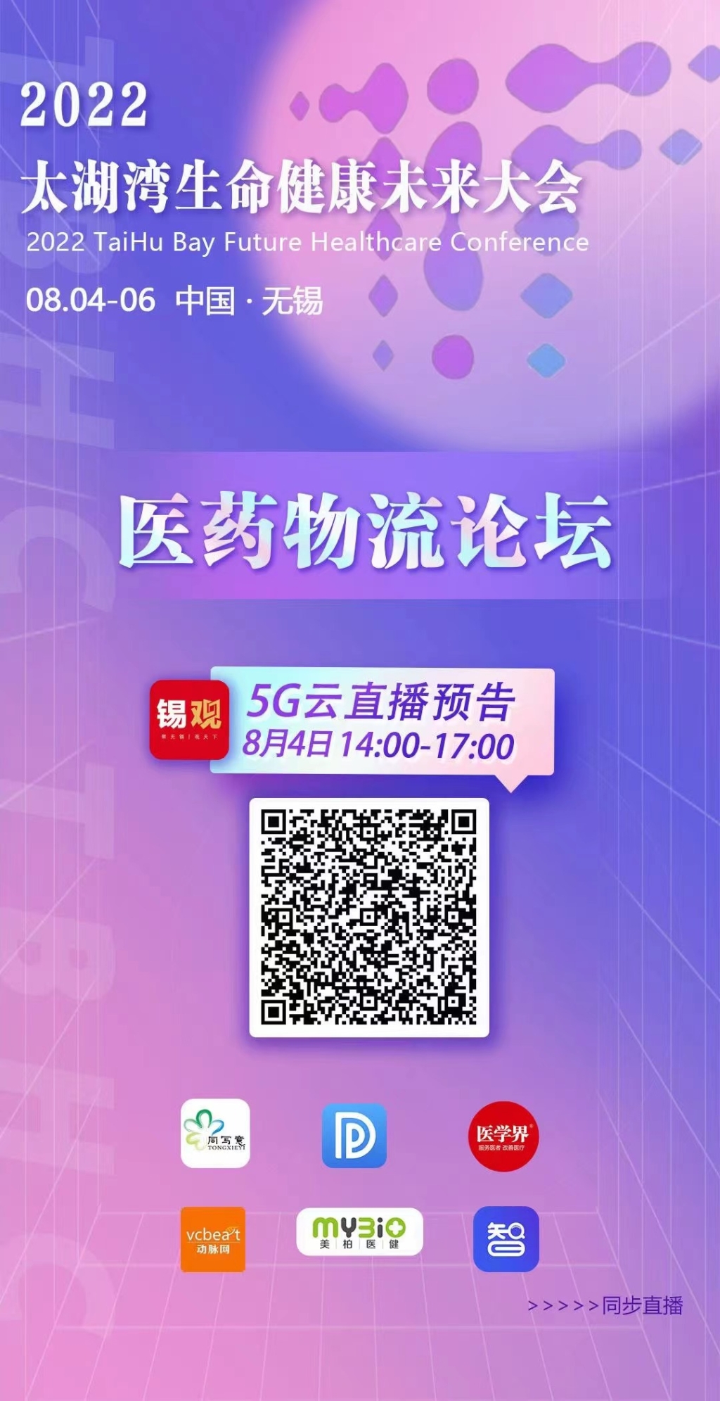 2022太湖灣生命健康未來大會(huì)-醫(yī)藥物流論壇