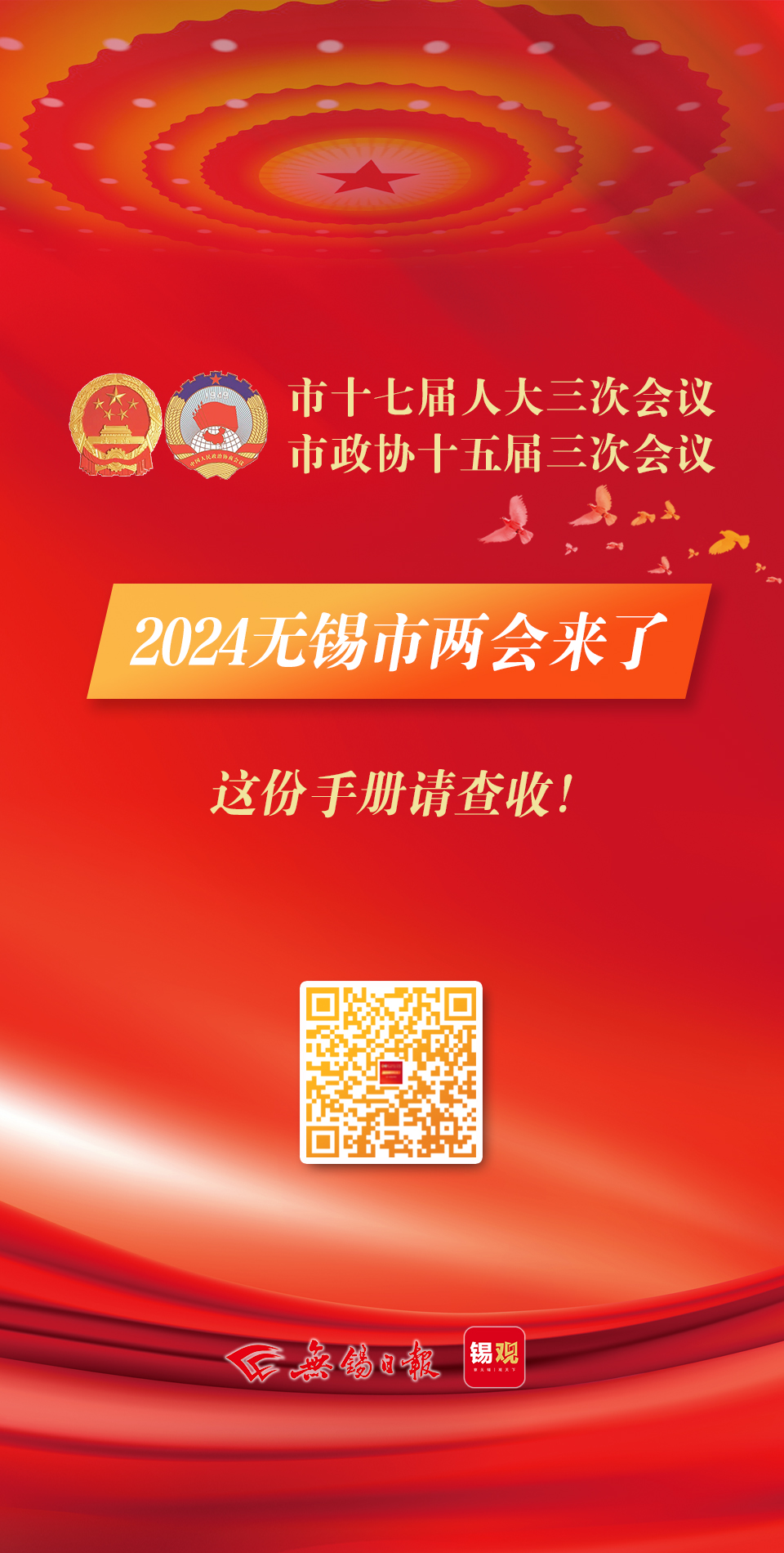 2024無(wú)錫市兩會(huì)手冊(cè)