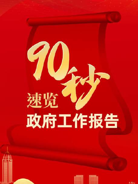 90秒速覽政府工作報(bào)告  2024目標(biāo)已定，一起加油！