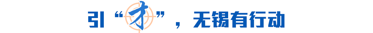 引“才”，無(wú)錫有行動(dòng)