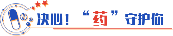 決心！“藥”守護(hù)你