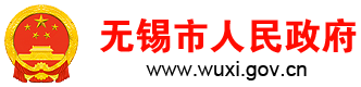 無(wú)錫市人民政府