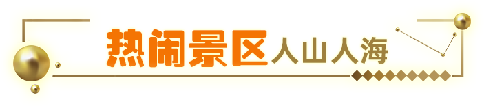 熱門景區(qū)人山人海