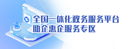 全國一體化政務服務平臺 助企惠企服務專區(qū)