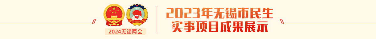 2023年無(wú)錫市民生實(shí)事項(xiàng)目成果展示