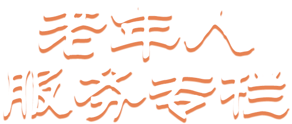 老年人服務(wù)專(zhuān)題