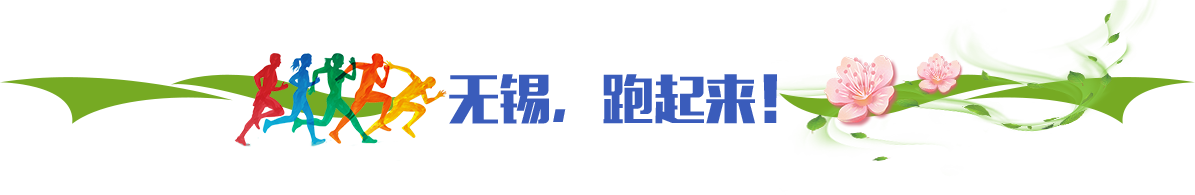 無錫，跑起來！