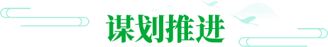 謀劃推進(jìn)