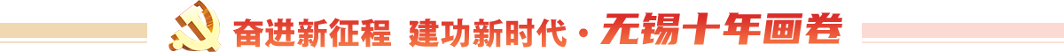 奮進(jìn)新征程 建功新時(shí)代·無(wú)錫十年畫(huà)卷