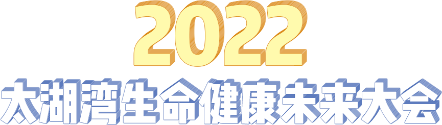 2022太湖灣生命健康未來大會(huì)