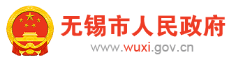 無(wú)錫市人民政府