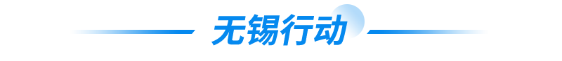 無(wú)錫行動(dòng)